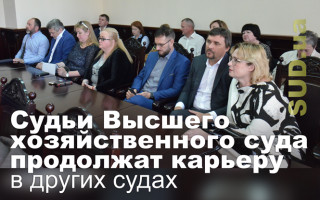 Судьи Высшего хозяйственного суда продолжат карьеру в других судах
