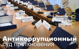 Антикоррупционный суд преткновения