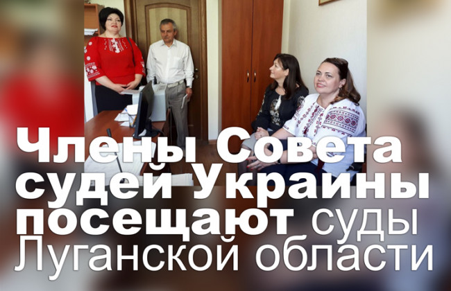 Члены Совета судей Украины посещают суды Луганской области