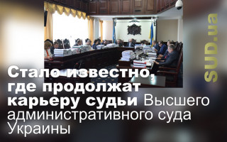 Стало известно, где продолжат карьеру судьи Высшего административного суда Украины