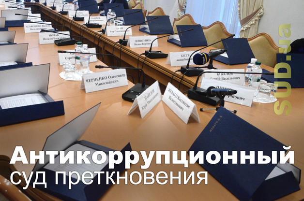 Антикоррупционный суд преткновения