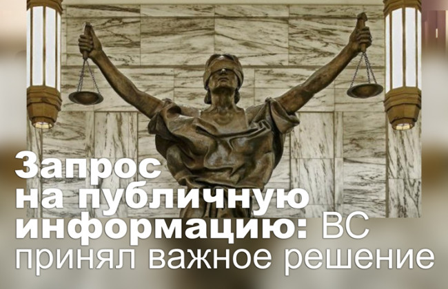 Запрос на публичную информацию: ВС принял важное решение