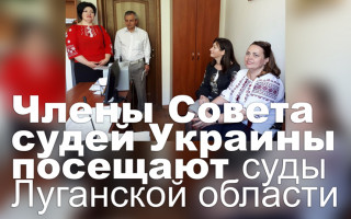 Члены Совета судей Украины посещают суды Луганской области