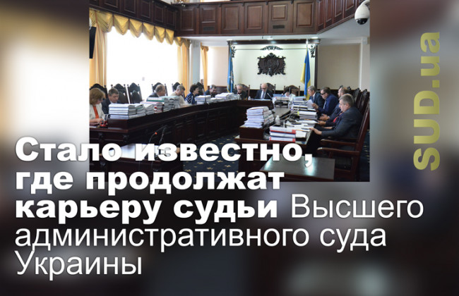 Стало известно, где продолжат карьеру судьи Высшего административного суда Украины
