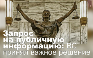 Запрос на публичную информацию: ВС принял важное решение