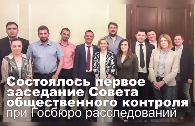 Состоялось первое заседание Совета общественного контроля при Госбюро расследований