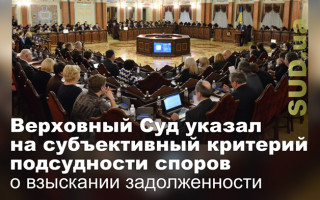 Верховный Суд указал на субъективный критерий подсудности споров о взыскании задолженности