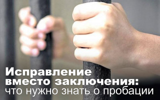 Исправление вместо заключения: что нужно знать о пробации