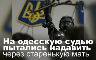 На одесскую судью пытались надавить через старенькую мать