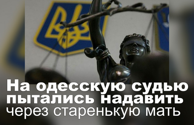 На одесскую судью пытались надавить через старенькую мать