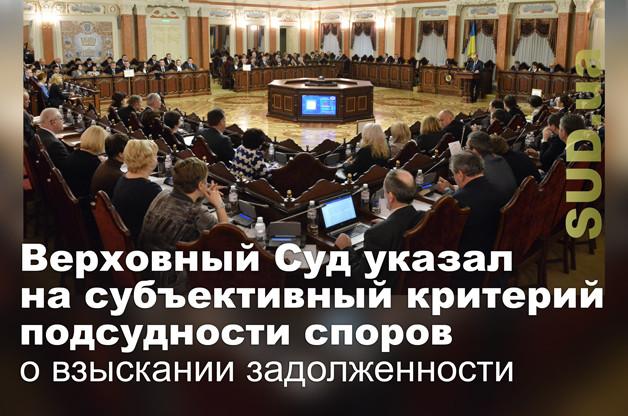 Верховный Суд указал на субъективный критерий подсудности споров о взыскании задолженности