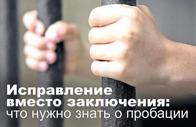 Исправление вместо заключения: что нужно знать о пробации