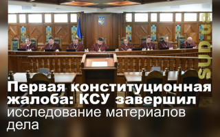Первая конституционная жалоба: КСУ завершил исследование материалов дела