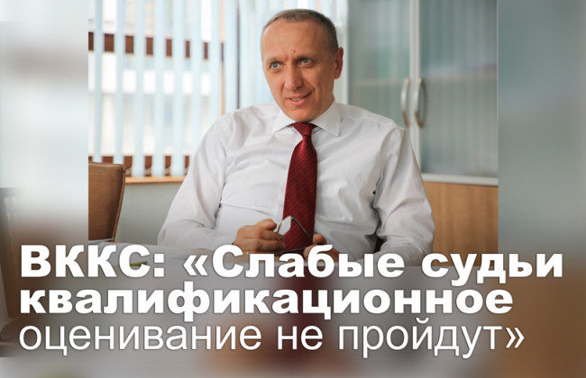 ВККС: «Слабые судьи квалификационное оценивание не пройдут»