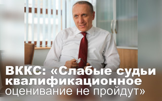 ВККС: «Слабые судьи квалификационное оценивание не пройдут»