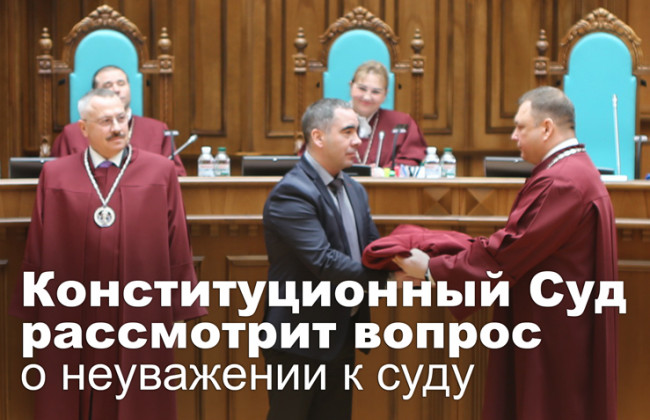 Конституционный Суд рассмотрит вопрос о неуважении к суду