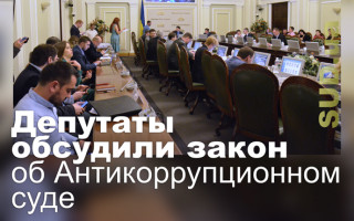 Депутаты обсудили закон об Антикоррупционном суде