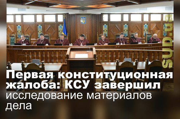 Первая конституционная жалоба: КСУ завершил исследование материалов дела