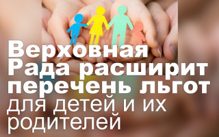 Верховная Рада расширит перечень льгот для детей и их родителей