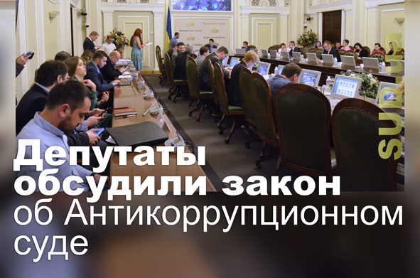 Депутаты обсудили закон об Антикоррупционном суде