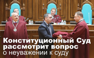 Конституционный Суд рассмотрит вопрос о неуважении к суду