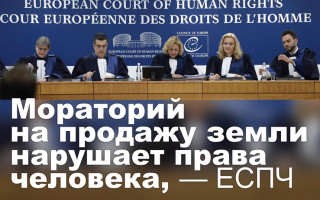 Мораторий на продажу земли нарушает права человека, — ЕСПЧ