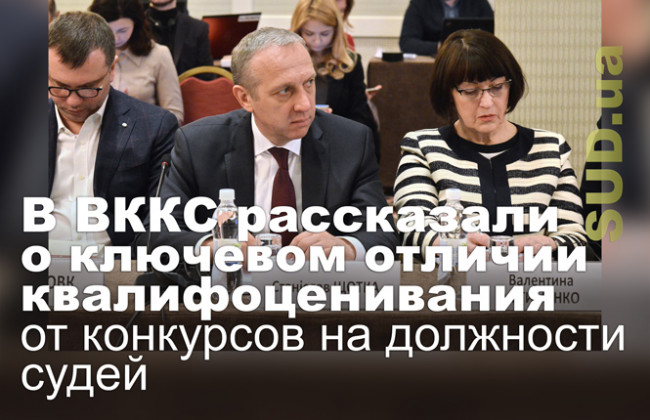 В ВККС рассказали о ключевом отличии квалифоценивания от конкурсов на должности судей