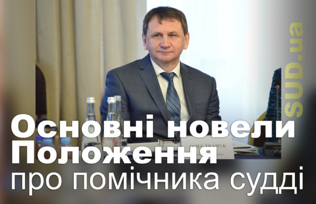 Основні новели Положення про помічника судді