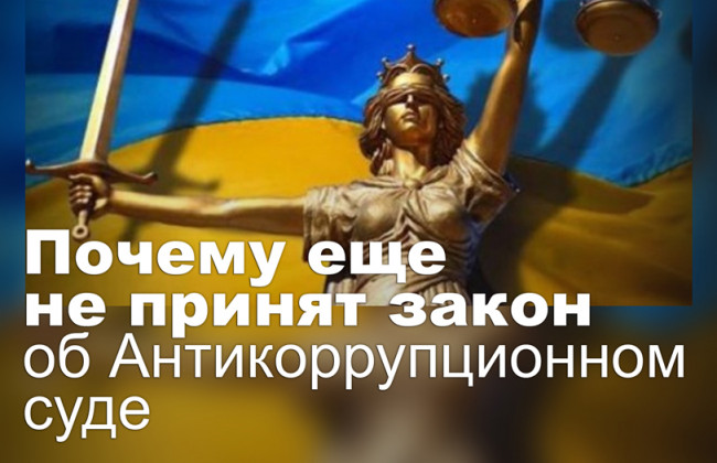 Почему еще не принят закон об Антикоррупционном суде
