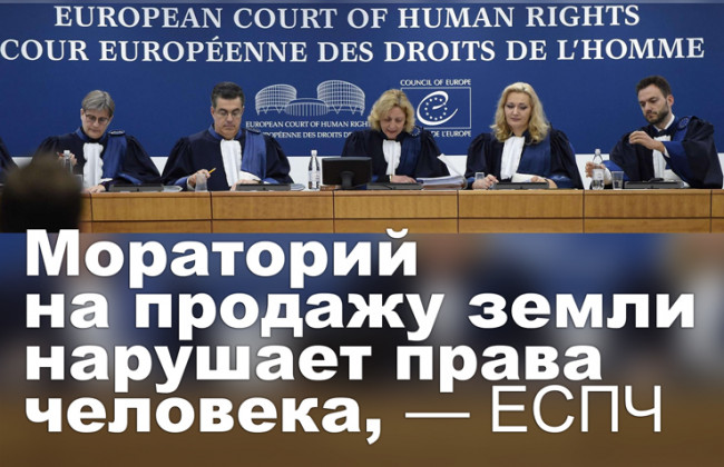 Мораторий на продажу земли нарушает права человека, — ЕСПЧ