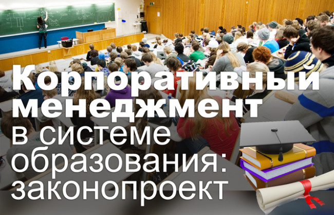 Корпоративный менеджмент в системе образования: законопроект