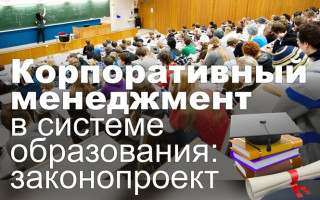 Корпоративный менеджмент в системе образования: законопроект