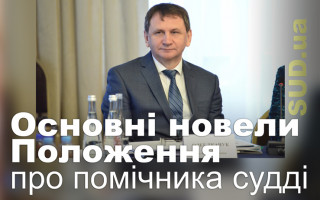 Основні новели Положення про помічника судді