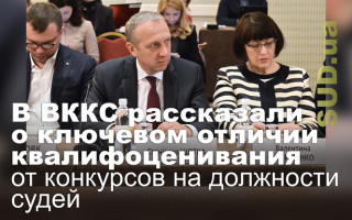 В ВККС рассказали о ключевом отличии квалифоценивания от конкурсов на должности судей