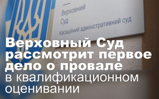Верховный Суд рассмотрит первое дело о провале в квалификационном оценивании