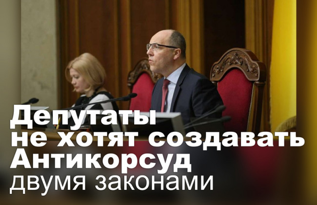 Депутаты не хотят создавать Антикорсуд двумя законами