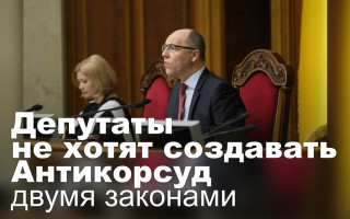 Депутаты не хотят создавать Антикорсуд двумя законами