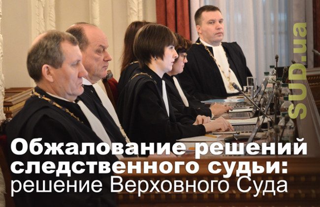 Обжалование решений следственного судьи: решение Верховного Суда