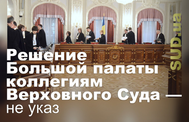 Решение Большой палаты коллегиям Верховного Суда — не указ