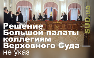 Решение Большой палаты коллегиям Верховного Суда — не указ