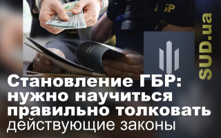 Становление ГБР: нужно научиться правильно толковать действующие законы