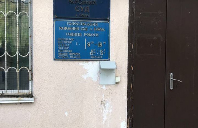 Рада судей нашла нарушения в работе Голосеевского райсуда Киева