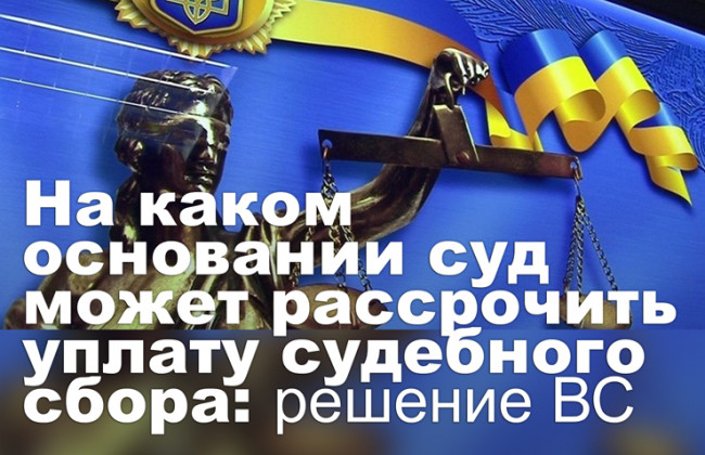 На каком основании суд может рассрочить уплату судебного сбора: решение ВС