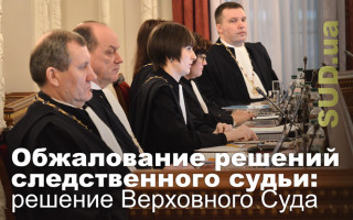 Обжалование решений следственного судьи: решение Верховного Суда