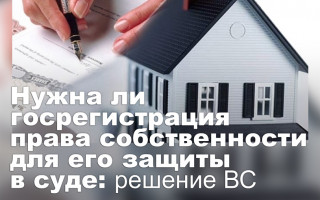 Нужна ли госрегистрация права собственности для его защиты в суде: решение ВС