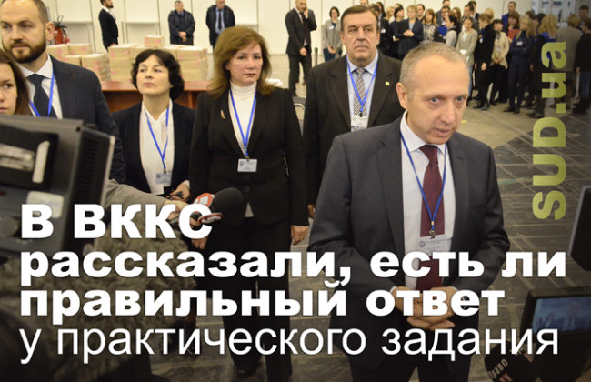 В ВККС рассказали, есть ли правильный ответ у практического задания