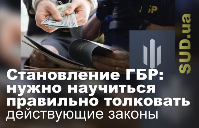Становление ГБР: нужно научиться правильно толковать действующие законы