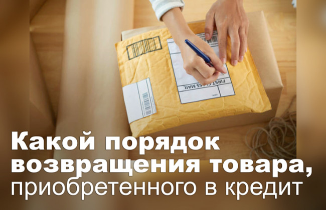 Какой порядок возвращения товара, приобретенного в кредит