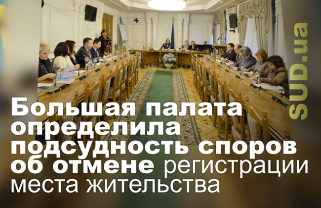 Большая палата определила подсудность споров об отмене регистрации места жительства