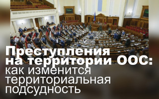 Преступления на территории ООС: как изменится территориальная подсудность